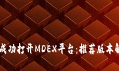 TPWallet如何成功打开MDEX平台：推荐版本解析与操