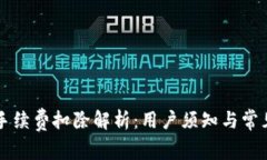 TPWallet手续费扣除解析：用户须知与常见问题解答