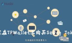 深入解析：如何在TPWallet上购买SeDog Token的完整指