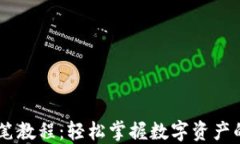 TPWallet买笔教程：轻松掌握数字资产的管理与交易