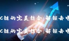 探索TPWallet与ETC链的完美结合：解锁去中心化金融