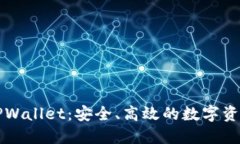 探索华姐TPWallet：安全、高效的数字资产管理平台