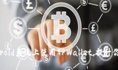 全面解析：如何在Android系统上使用TPWallet，提升