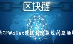 深入分析TPWallet转账到账延迟问题的解决方案