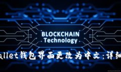 如何将TPWallet钱包界面更改为中文：详细步骤与技