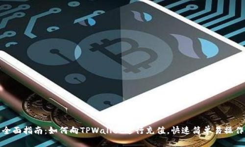 全面指南：如何向TPWallet进行充值，快速简单易操作