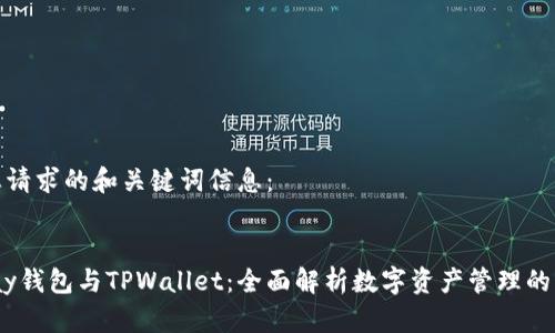 以下是您请求的和关键词信息：

 
HyperPay钱包与TPWallet：全面解析数字资产管理的未来选择