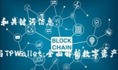 以下是您请求的和关键词信息： HyperPay钱包与T