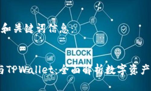 以下是您请求的和关键词信息：

 
HyperPay钱包与TPWallet：全面解析数字资产管理的未来选择