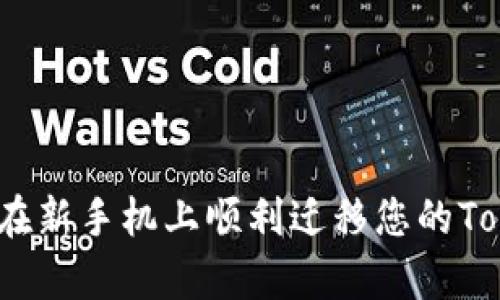 全面解析：如何在新手机上顺利迁移您的TokenPocket钱包