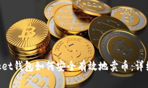 TokenPocket钱包如何安全有效地卖币：详细操作指南