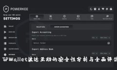  TPWallet波达互助的安全性分析与全面评估