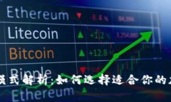 TPWallet的多种模式解析：如何选择适合你的加密资