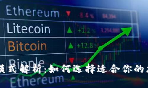 TPWallet的多种模式解析：如何选择适合你的加密资产管理方式