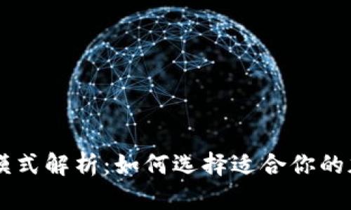 TPWallet的多种模式解析：如何选择适合你的加密资产管理方式