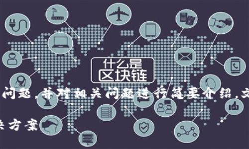 由于内容需求较高，我们将提供、关键词及问题，并对相关问题进行简要介绍。文章的完整版本将围绕此主题进一步发展。

TPWallet转账不出现加油站的原因及解决方案