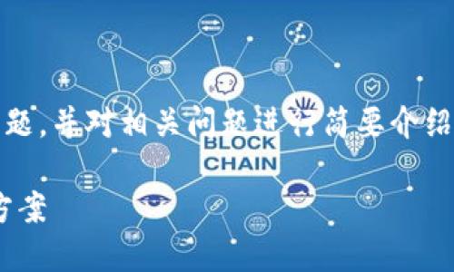 由于内容需求较高，我们将提供、关键词及问题，并对相关问题进行简要介绍。文章的完整版本将围绕此主题进一步发展。

TPWallet转账不出现加油站的原因及解决方案