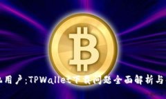 苹果手机用户：TPWallet下载问题全面解析与解决方