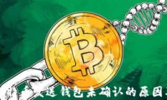 深入解析比特币发送钱包未确认的原因及解决方