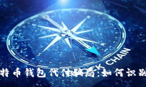 :

揭秘比特币钱包代付骗局：如何识别与防范