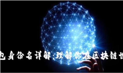 以太坊钱包身份名详解：理解你在区块链世界的身份