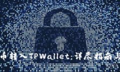 如何将货币转入TPWallet：详尽指南与步骤解析