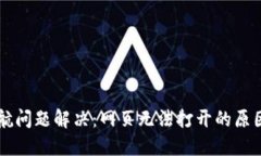 TPWallet导航问题解决：网页无法打开的原因与解决