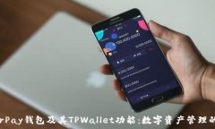   探索HyperPay钱包及其TPWallet功能：数字资产管理