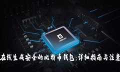 如何在线生成安全的比特币钱包：详细指南与注