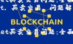 如何解决TPWallet买卖交易问题：全面指南与实用技