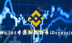  如何在TP Wallet中添加狗狗币（Dogecoin）：详细指