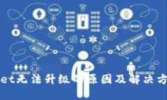 TPWallet无法升级的原因及解决方案详解