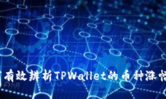 深入解析：如何有效辨析TPWallet的币种涨幅及其市