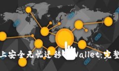 : 如何在新手机上安全无忧迁移TPWallet：完整指南