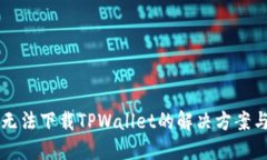 苹果手机无法下载TPWallet的解决方案与实用技巧