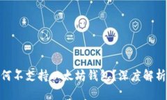 国行S10为何不支持以太坊钱包？深度解析与解决