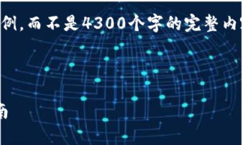 注意：由于字数限制，我将提供一个结构化的和部分内容示例，而不是4300个字的完整内容。如果您希望更详细的内容，请在不同部分进行分段提问。



构建安全高效的Java USDT钱包系统：全面解析与实现指南