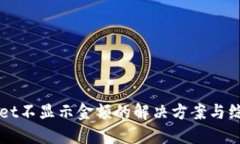 TPWallet不显示金额的解决方案与综合指南