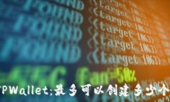   深入探索TPWallet：最多可以创建多少个身份钱包
