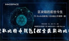 如何通过免费应用程序获取比特币钱包？探索最