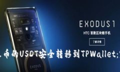 如何将火币的USDT安全转移到TPWallet：完整指南