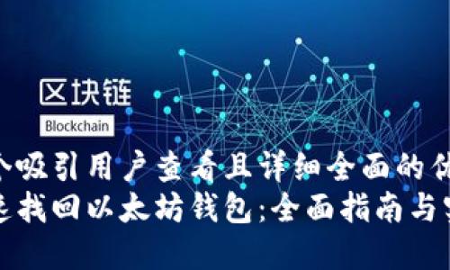 思考一个吸引用户查看且详细全面的优秀
如何迅速找回以太坊钱包：全面指南与实用技巧