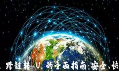 TPWallet 跨链转 U 的全面指南：安全、快速与便捷