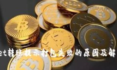 : TP Wallet转账提示打包失败的原因及解决方案详解