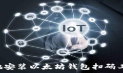   如何快速安全地安装以太坊钱包扫码工具：一步