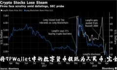 如何将TPWallet中的数字货币提现为人民币：完全指