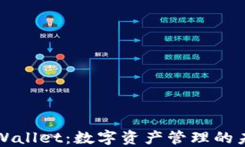 
TPWallet：数字资产管理的未来