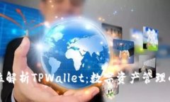 全方位解析TPWallet：数字资产管理的未来