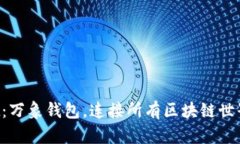 TokenPocket：万象钱包，连接所有区块链世界的创新