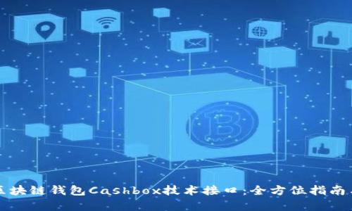 深入解析区块链钱包Cashbox技术接口：全方位指南与应用前景